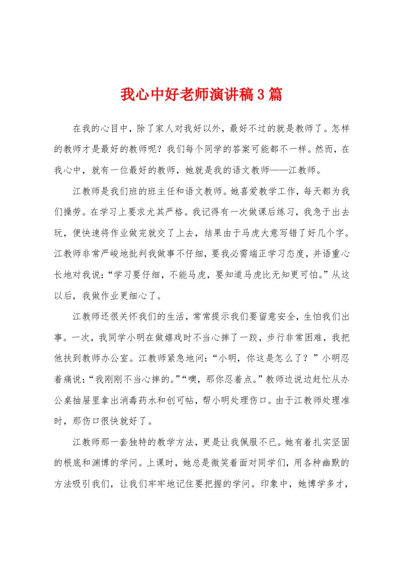 我心中好老师演讲稿