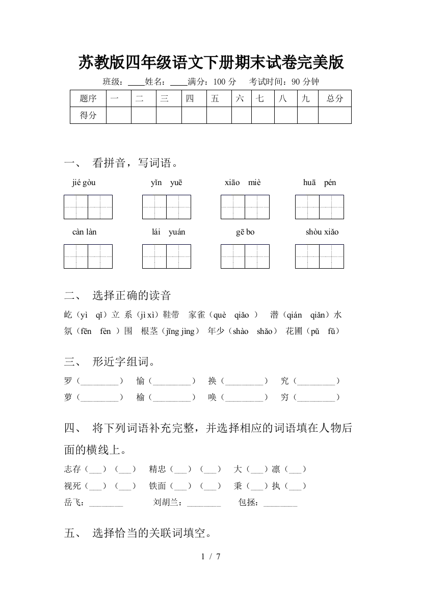 苏教版四年级语文下册期末试卷完美版