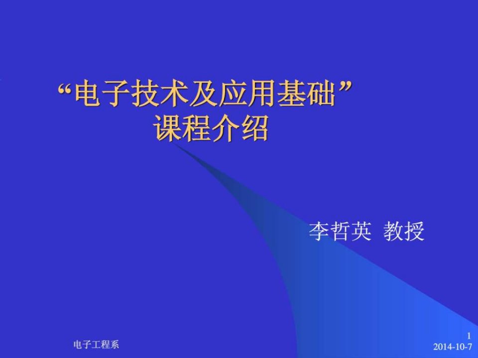 电子技术及应用基础说明课件