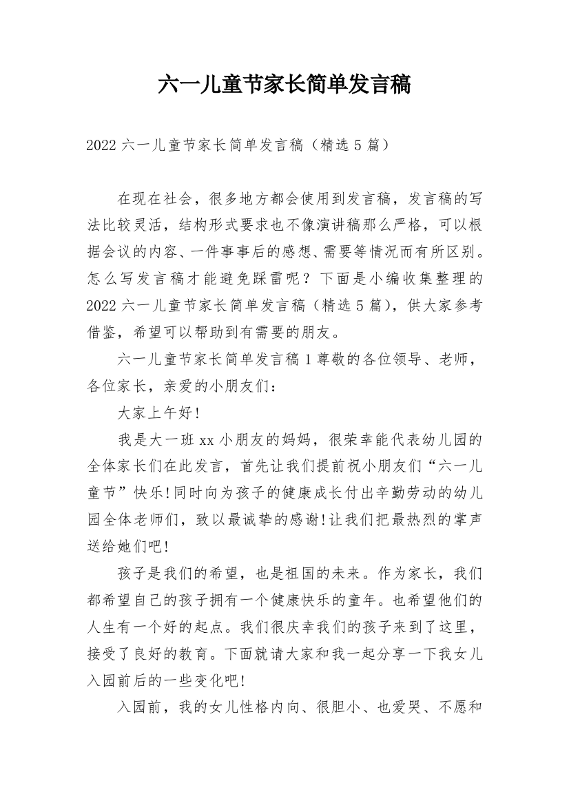 六一儿童节家长简单发言稿