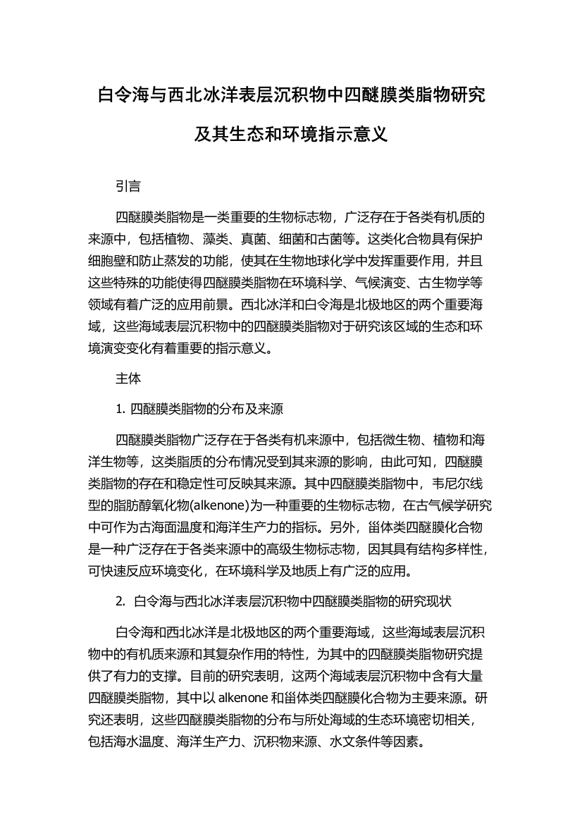 白令海与西北冰洋表层沉积物中四醚膜类脂物研究及其生态和环境指示意义