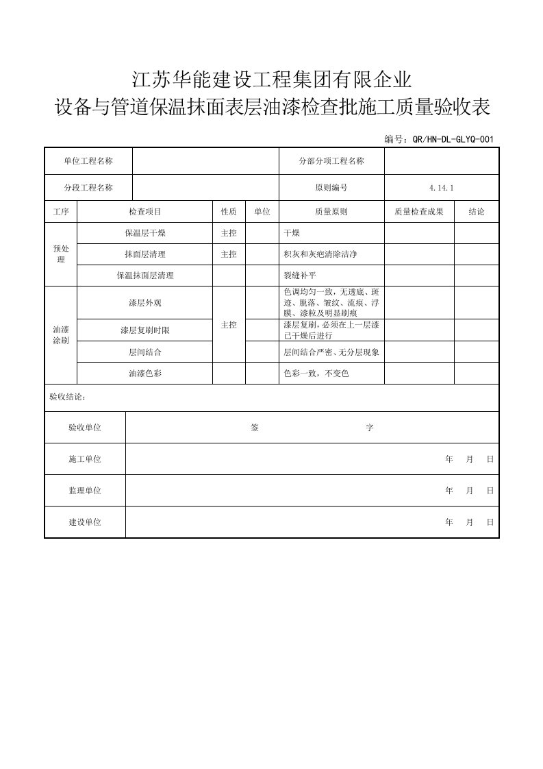 油漆质量验收表