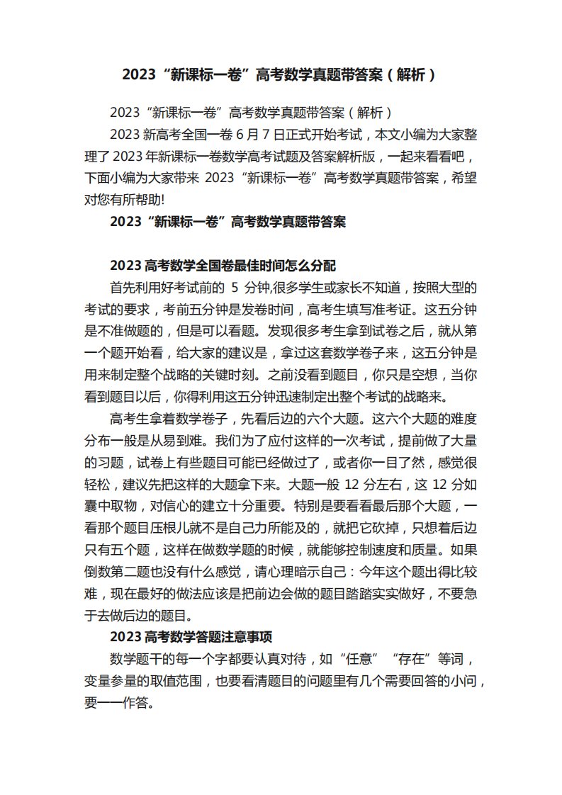 2023“新课标一卷”高考数学真题带答案（解析）