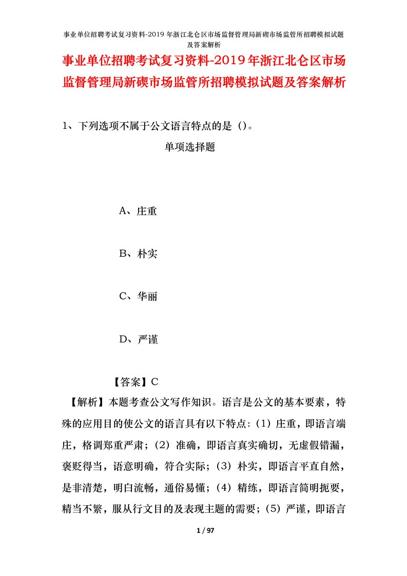 事业单位招聘考试复习资料-2019年浙江北仑区市场监督管理局新碶市场监管所招聘模拟试题及答案解析