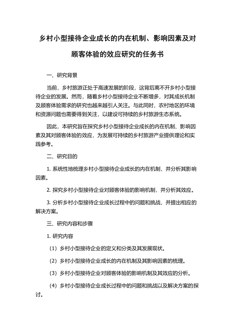 乡村小型接待企业成长的内在机制、影响因素及对顾客体验的效应研究的任务书