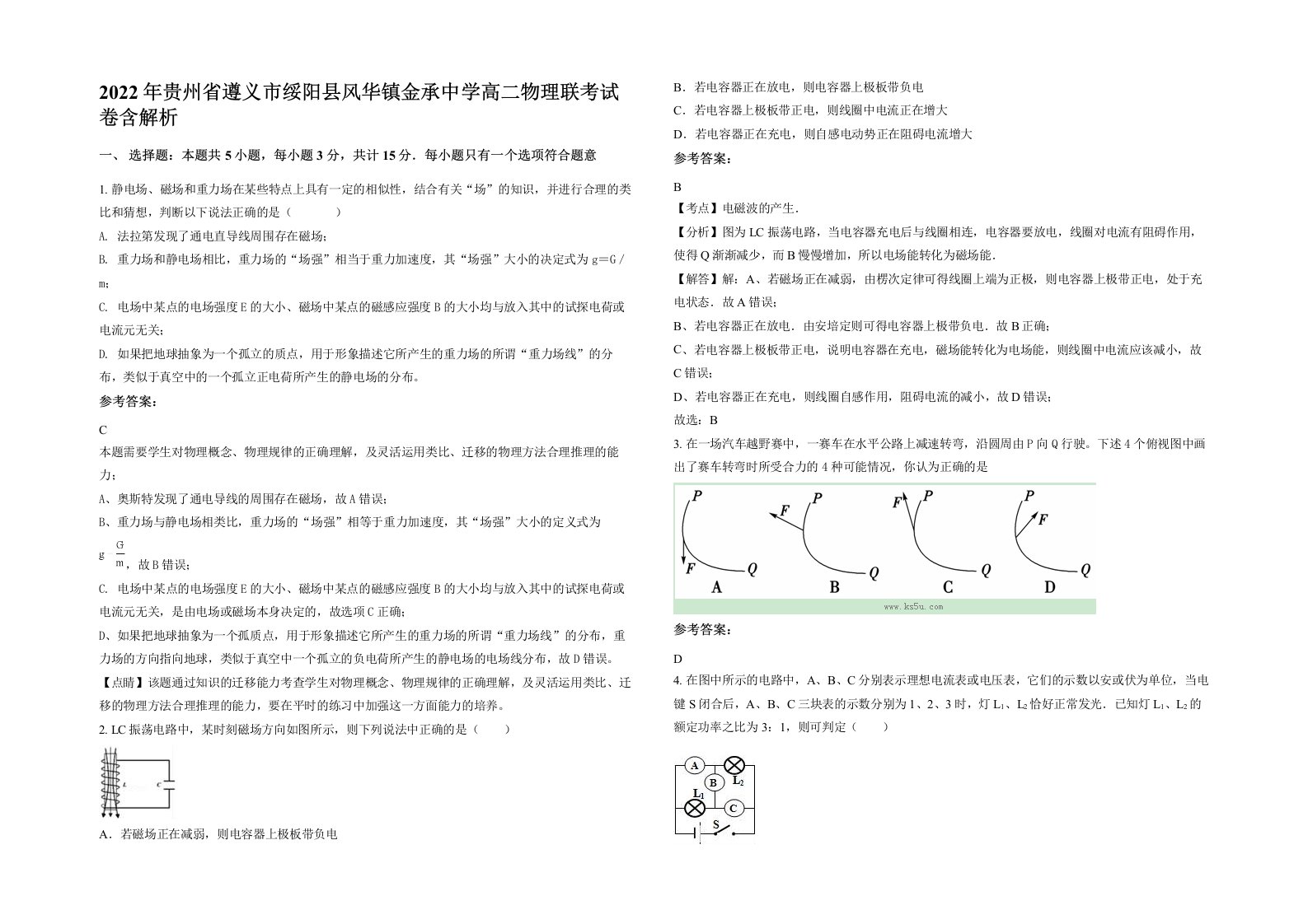 2022年贵州省遵义市绥阳县风华镇金承中学高二物理联考试卷含解析