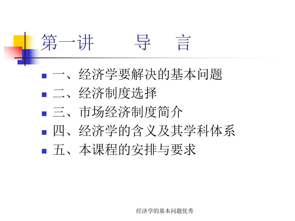 经济学的基本问题优秀课件