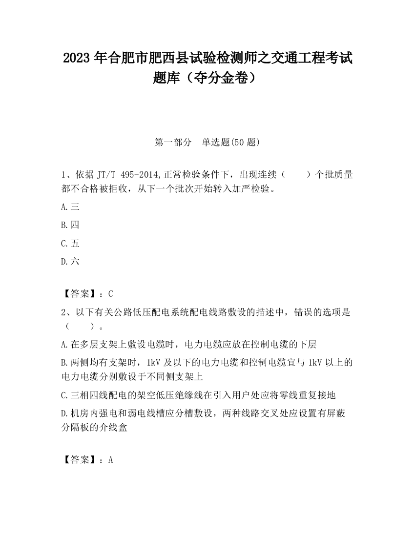 2023年合肥市肥西县试验检测师之交通工程考试题库（夺分金卷）