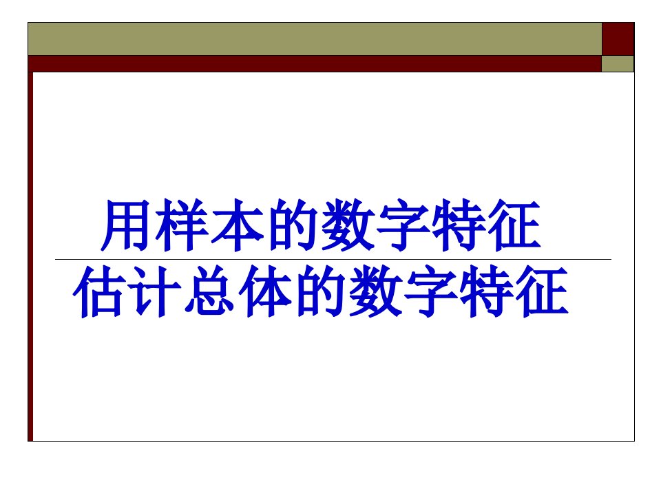 高一数学用样本的数字特征估计总体的数字特征ppt