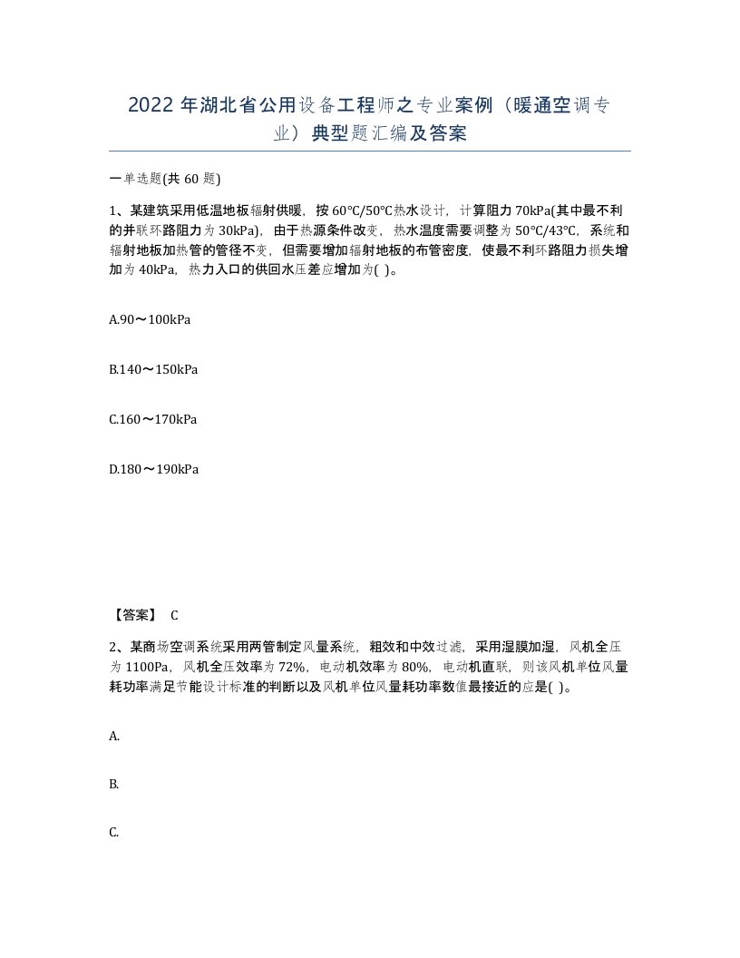 2022年湖北省公用设备工程师之专业案例暖通空调专业典型题汇编及答案