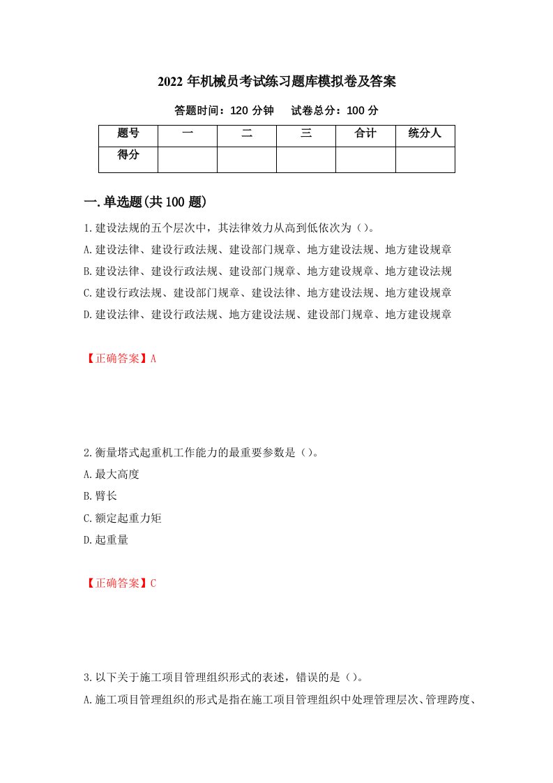 2022年机械员考试练习题库模拟卷及答案第73卷