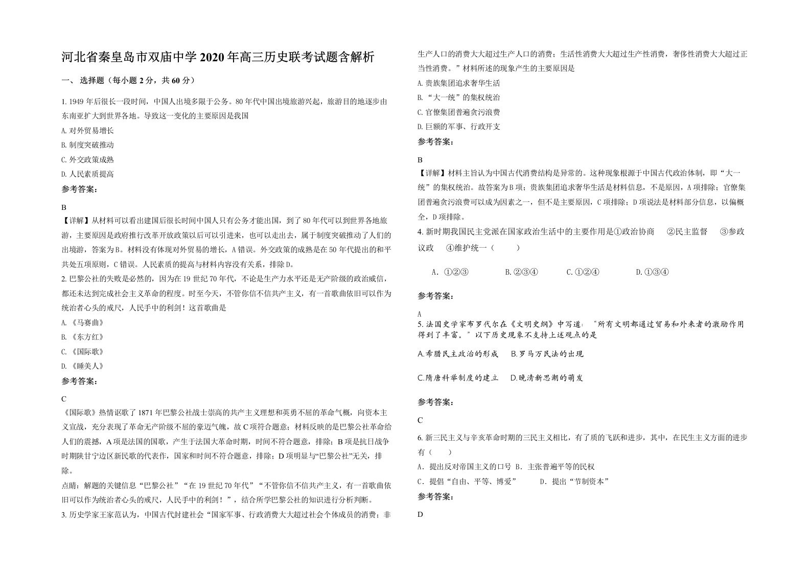 河北省秦皇岛市双庙中学2020年高三历史联考试题含解析