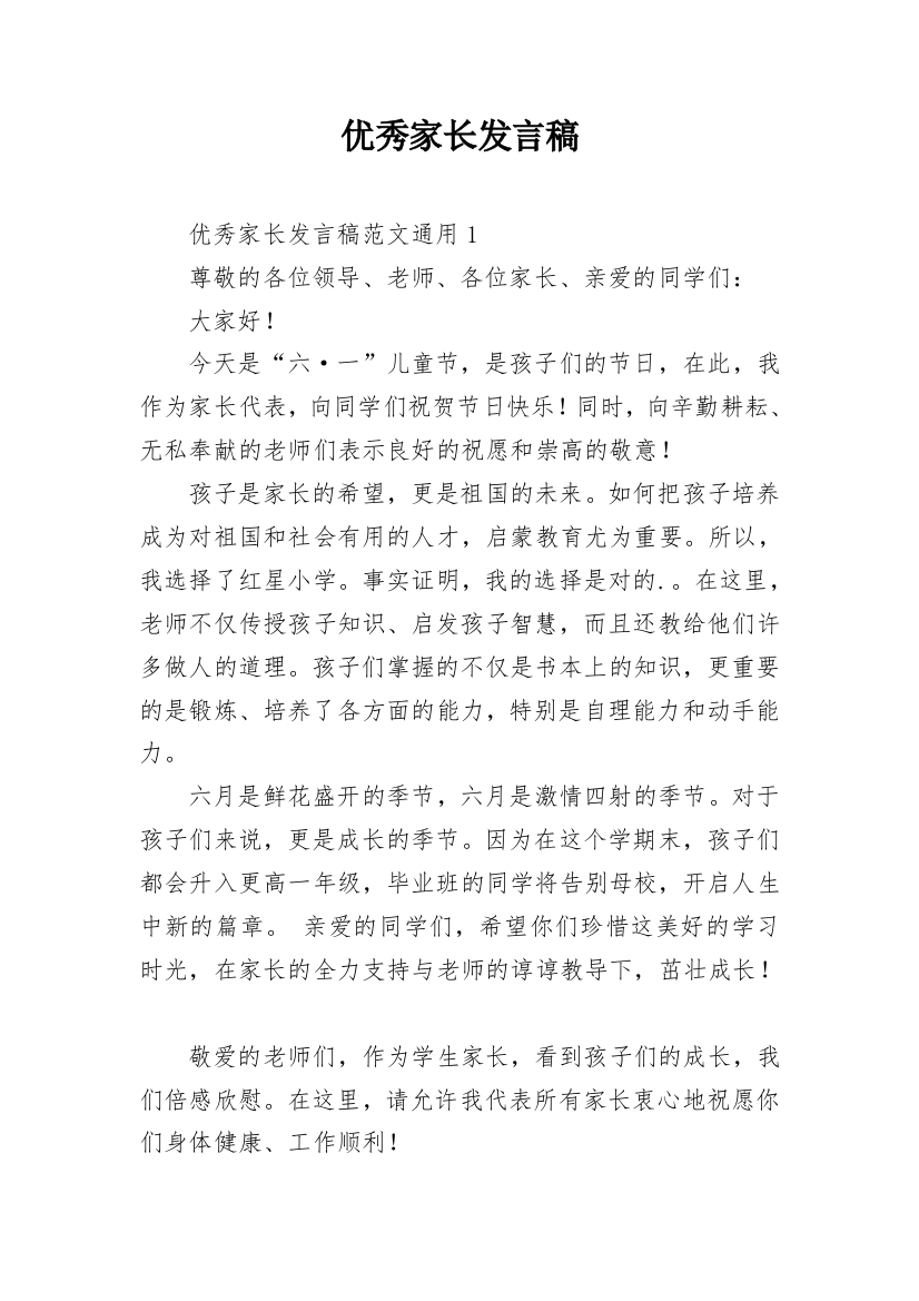 优秀家长发言稿_4