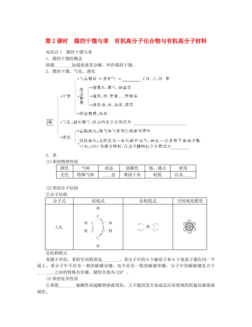 2024版新教材高中化学第3章简单的有机化合物第2节从化石燃料中获取有机化合物第2课时煤的干馏与苯有机高分子化合物与有机高分子材料知识小册子练习鲁科版必修第二册