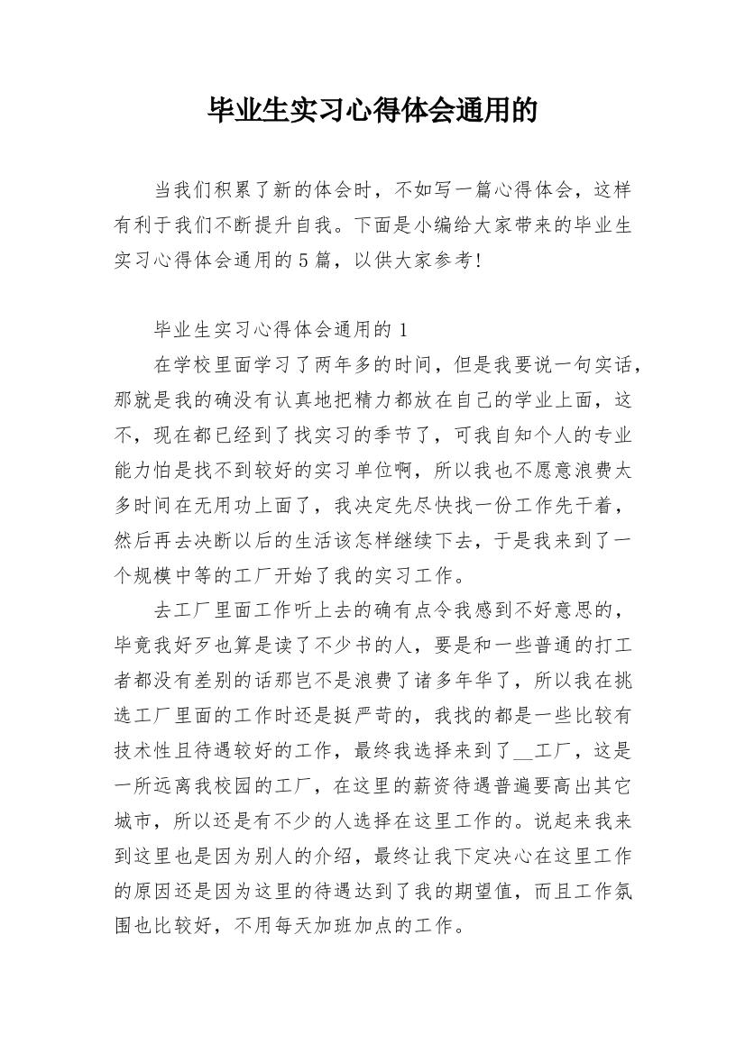 毕业生实习心得体会通用的