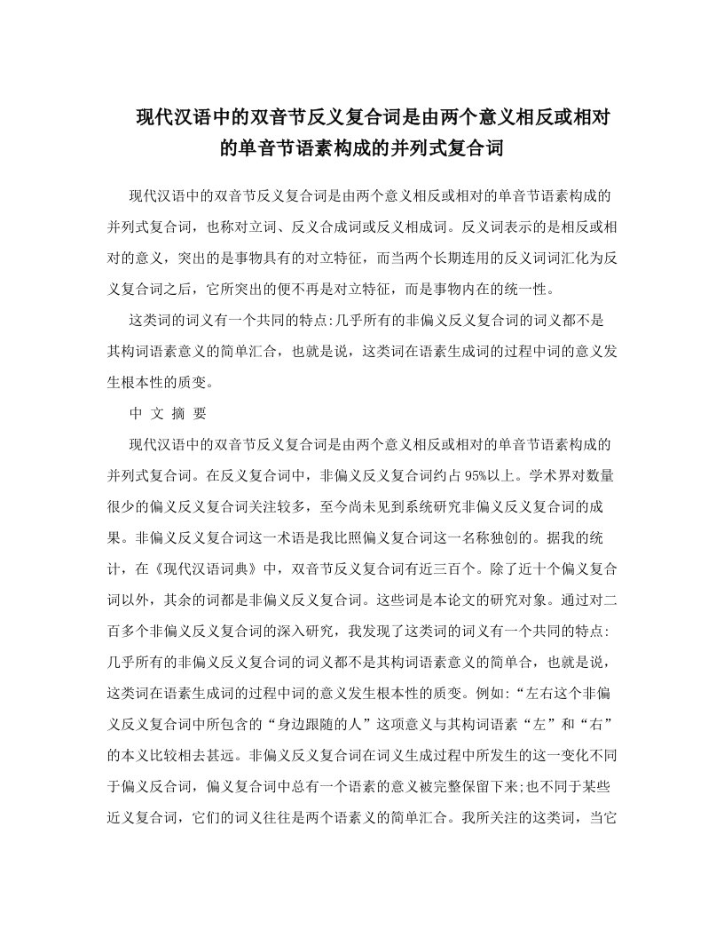 现代汉语中的双音节反义复合词是由两个意义相反或相对的单音节语素构成的并列式复合词