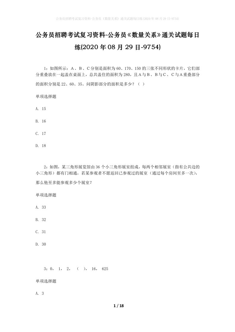 公务员招聘考试复习资料-公务员数量关系通关试题每日练2020年08月29日-9754