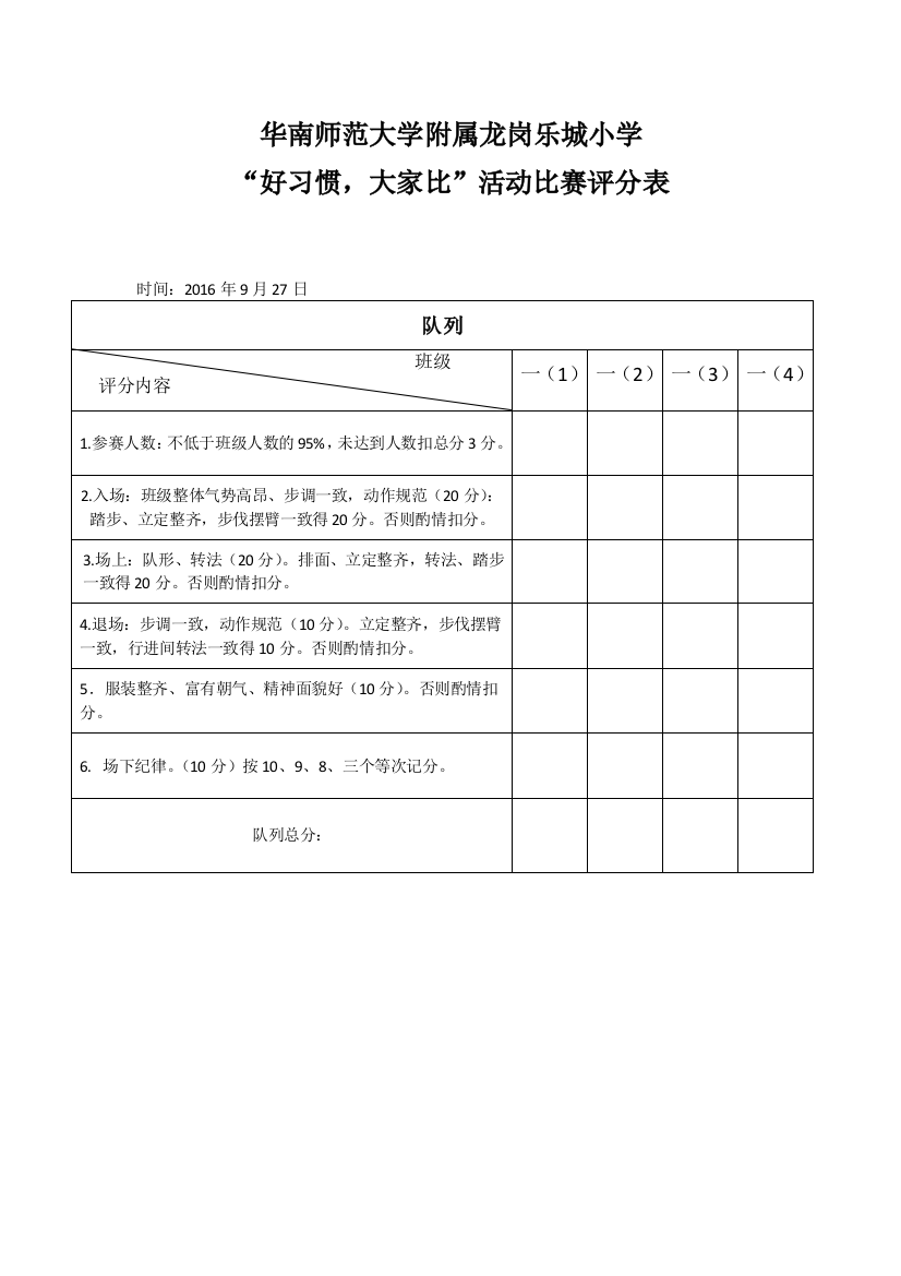 “一年级好习惯，大家比”队列活动比赛评分表