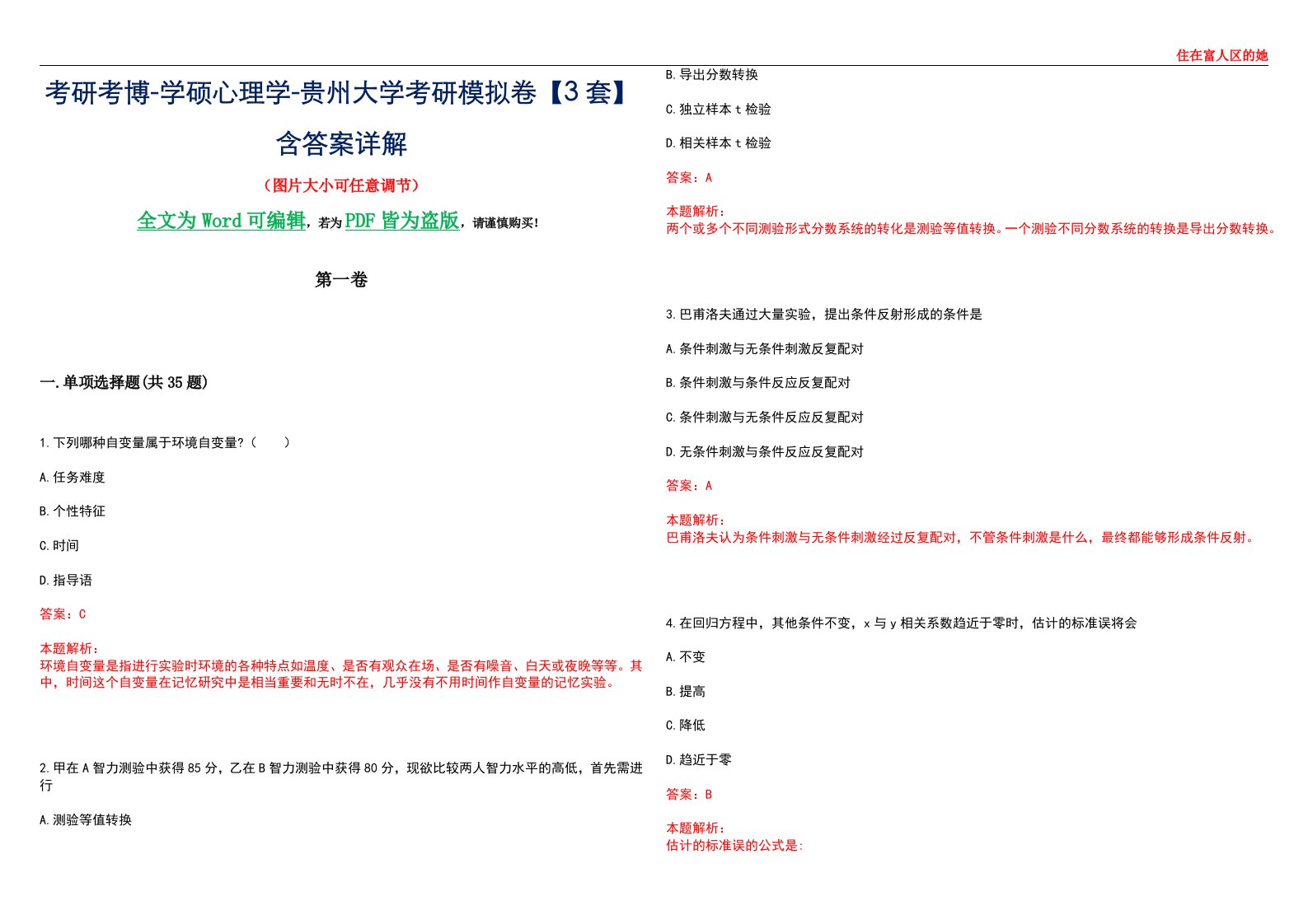 考研考博-学硕心理学-贵州大学考研模拟卷【3套】含答案详解