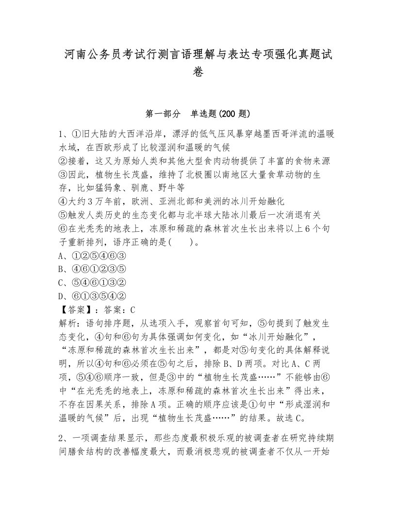 河南公务员考试行测言语理解与表达专项强化真题试卷有答案