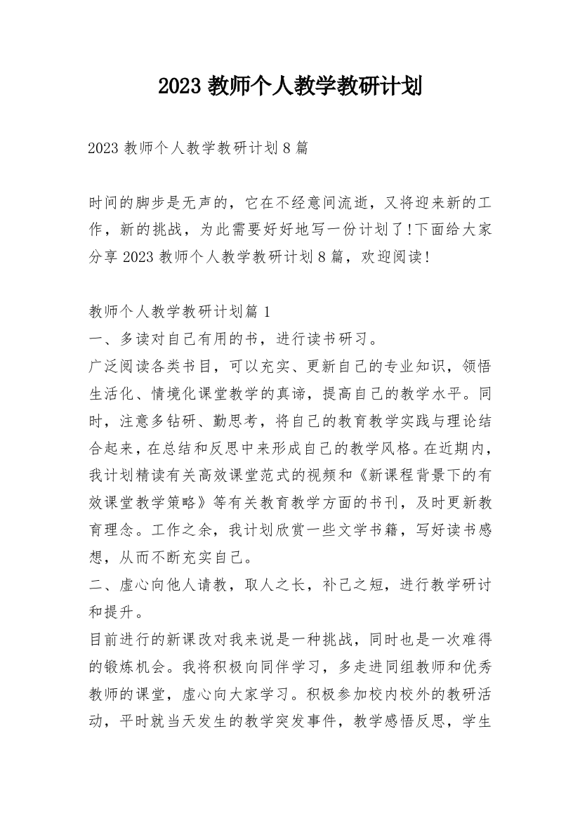 2023教师个人教学教研计划