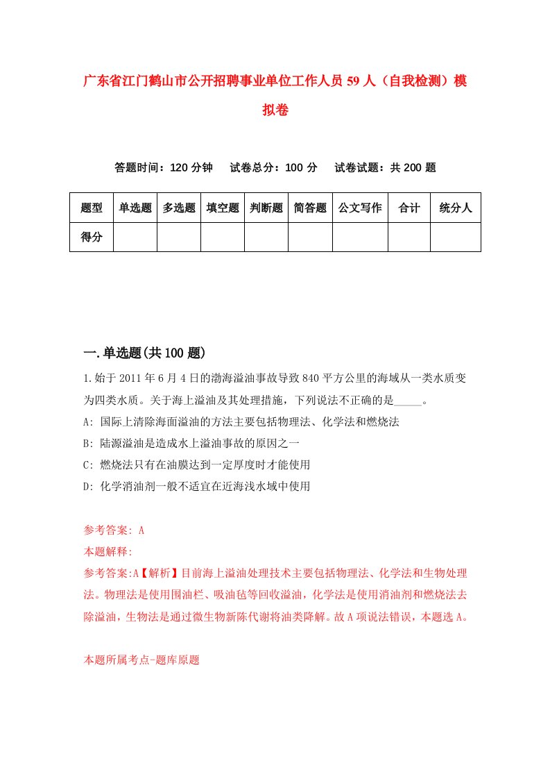 广东省江门鹤山市公开招聘事业单位工作人员59人自我检测模拟卷第5套