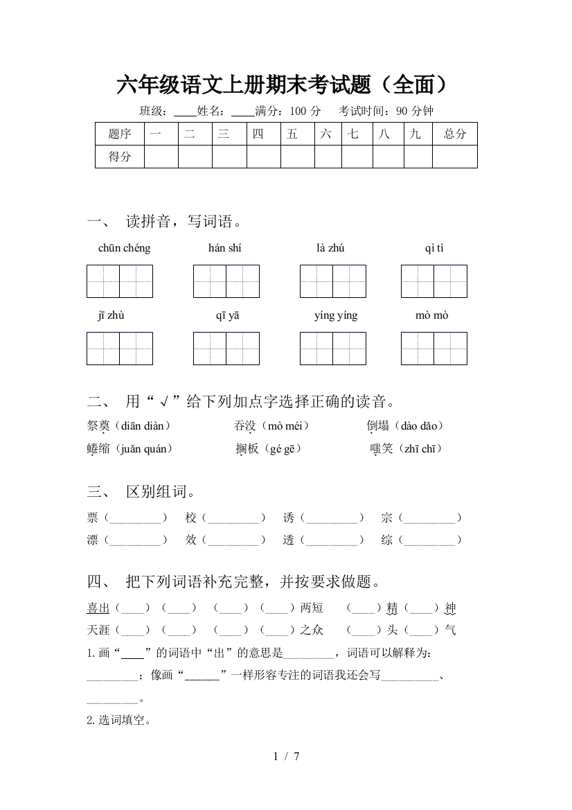 六年级语文上册期末考试题(全面)