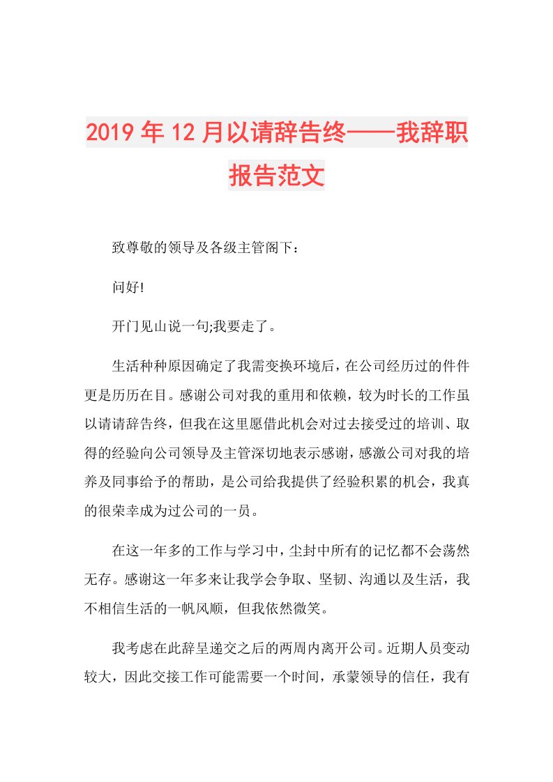 12月以请辞告终——我辞职报告范文