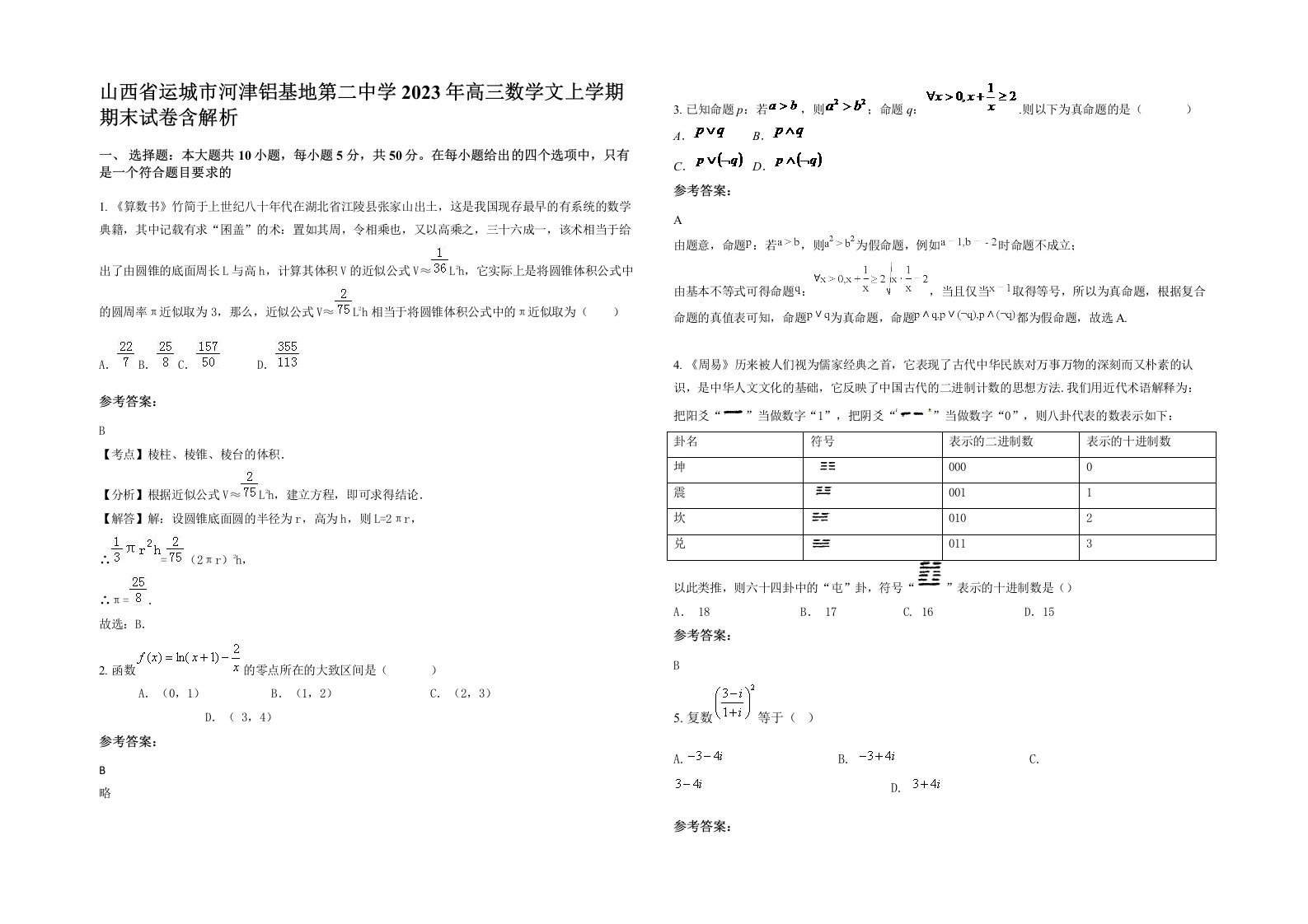 山西省运城市河津铝基地第二中学2023年高三数学文上学期期末试卷含解析