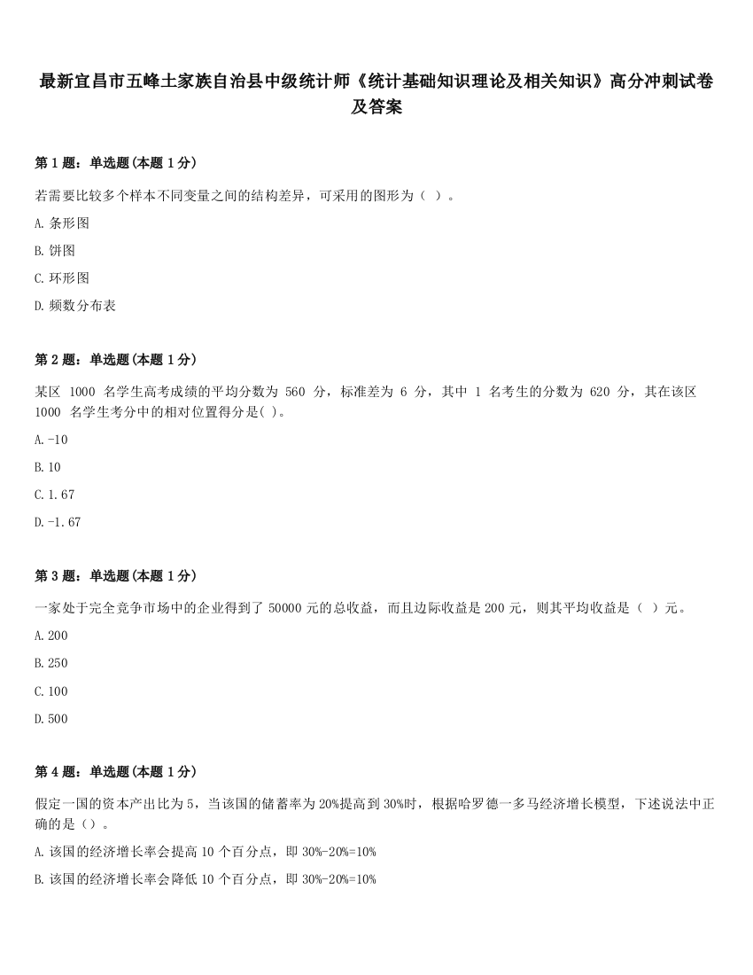 最新宜昌市五峰土家族自治县中级统计师《统计基础知识理论及相关知识》高分冲刺试卷及答案