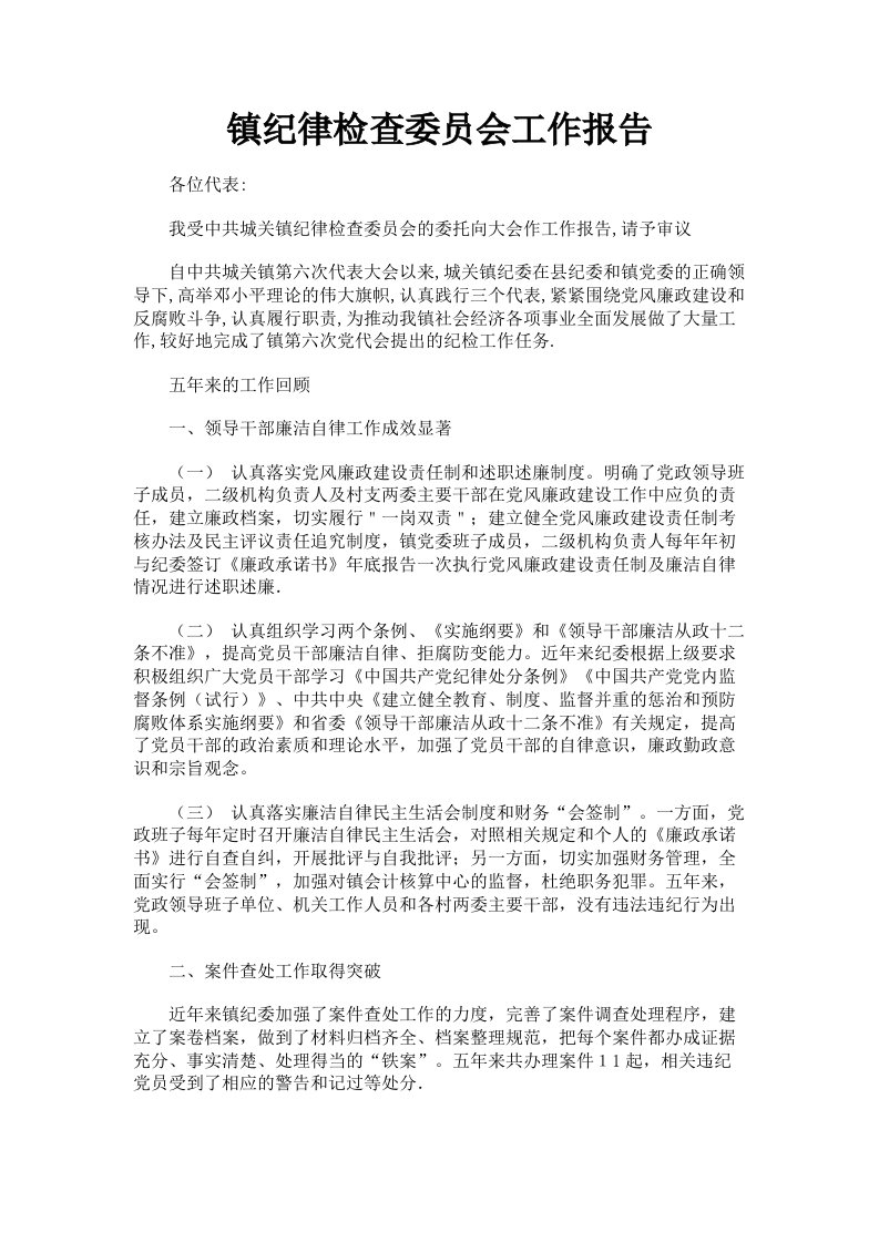 镇纪律检查委员会工作报告