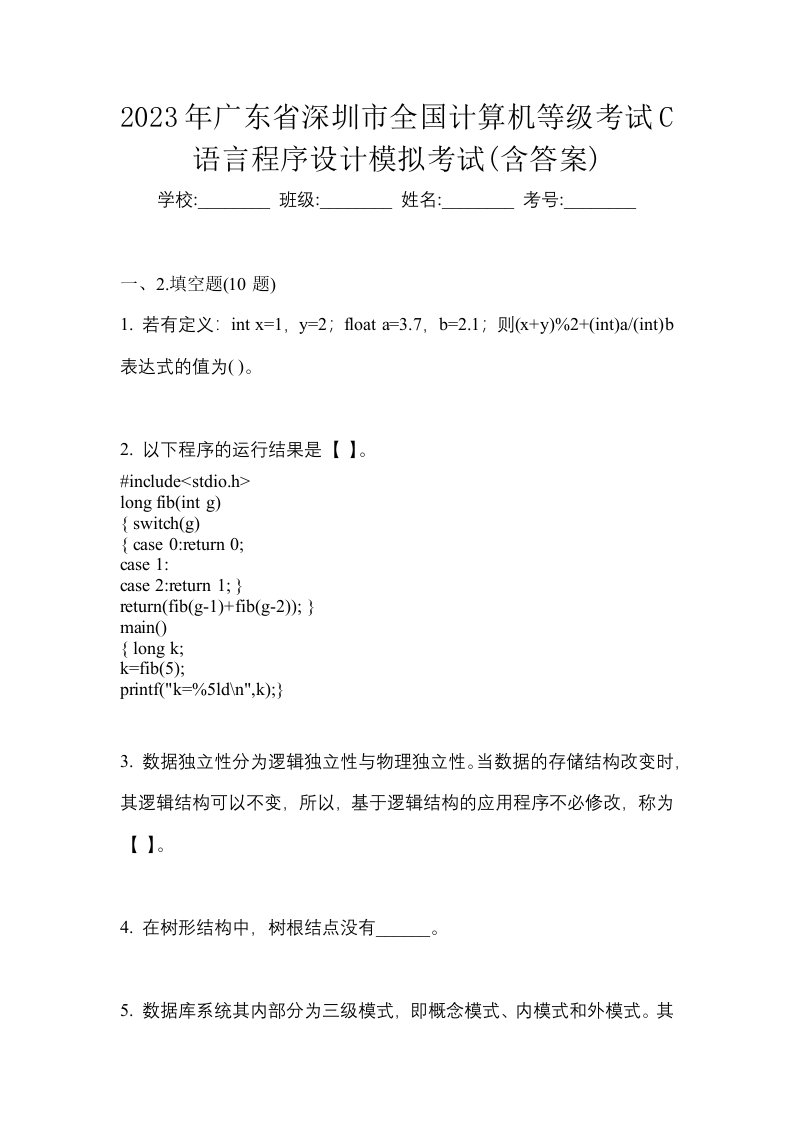 2023年广东省深圳市全国计算机等级考试C语言程序设计模拟考试含答案