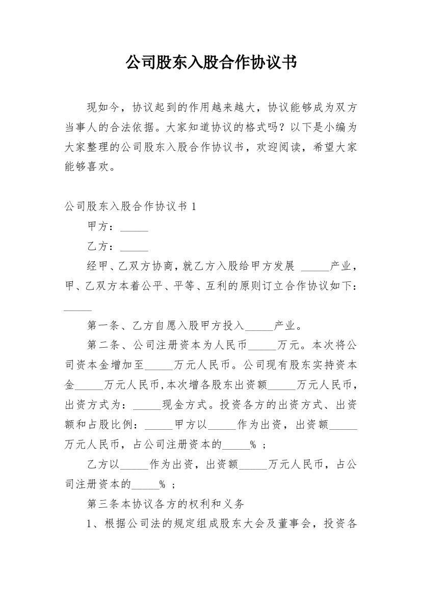 公司股东入股合作协议书_15