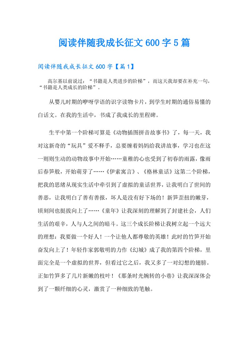 阅读伴随我成长征文600字5篇