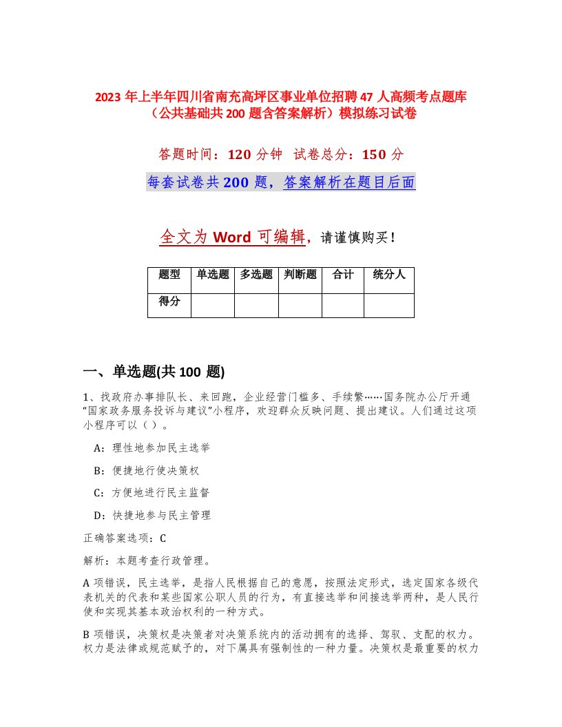 2023年上半年四川省南充高坪区事业单位招聘47人高频考点题库公共基础共200题含答案解析模拟练习试卷