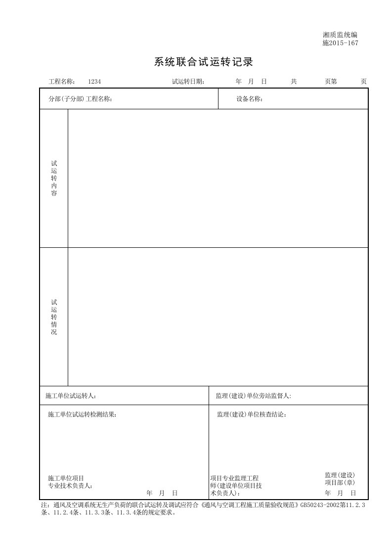 建筑工程-001施2015167系统联合试运转记录