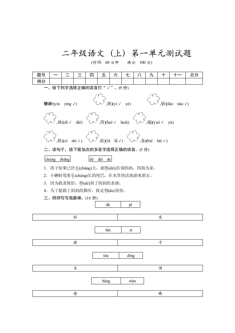 部编人教版二年级语文上册：二年级语文(上)第1单元测试题