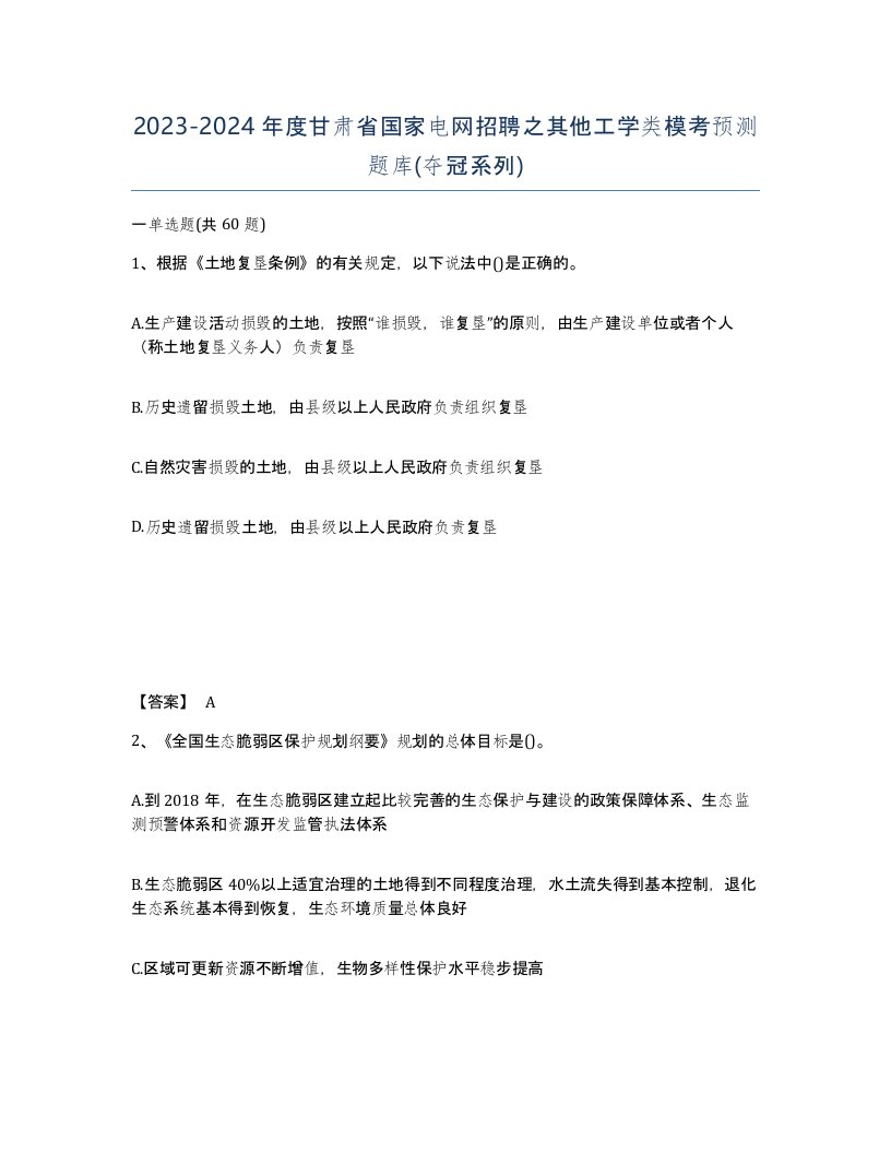 2023-2024年度甘肃省国家电网招聘之其他工学类模考预测题库夺冠系列