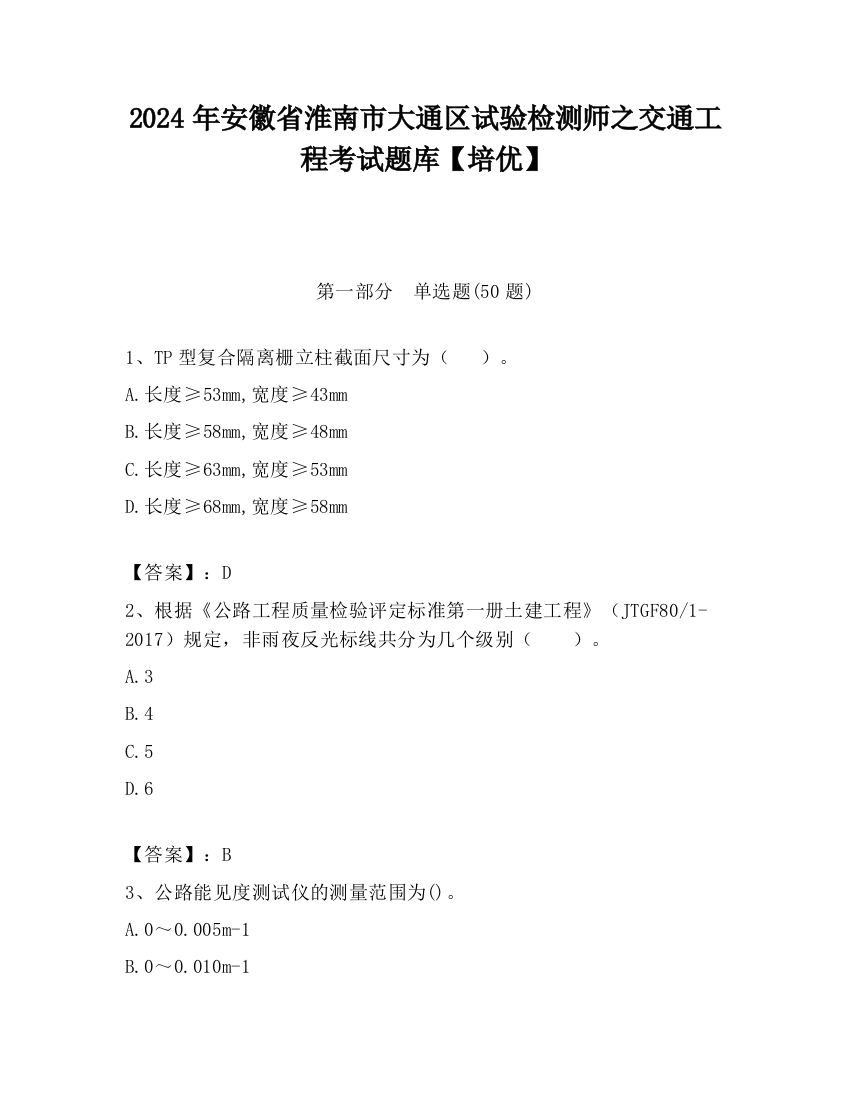 2024年安徽省淮南市大通区试验检测师之交通工程考试题库【培优】