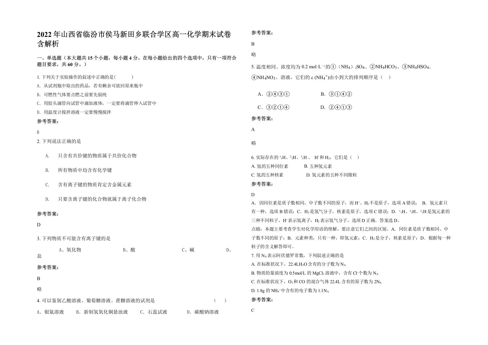 2022年山西省临汾市侯马新田乡联合学区高一化学期末试卷含解析