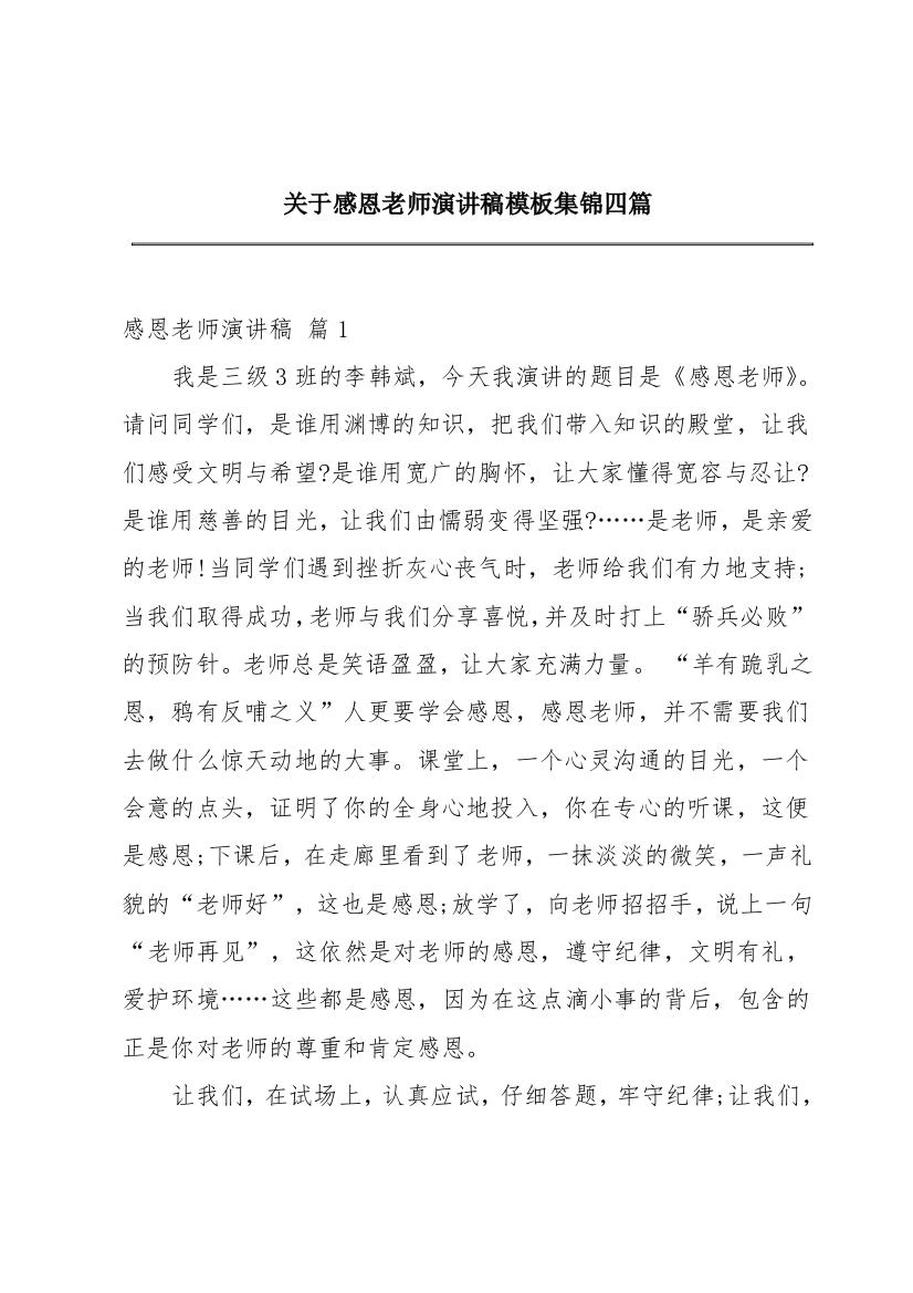 关于感恩老师演讲稿模板集锦四篇