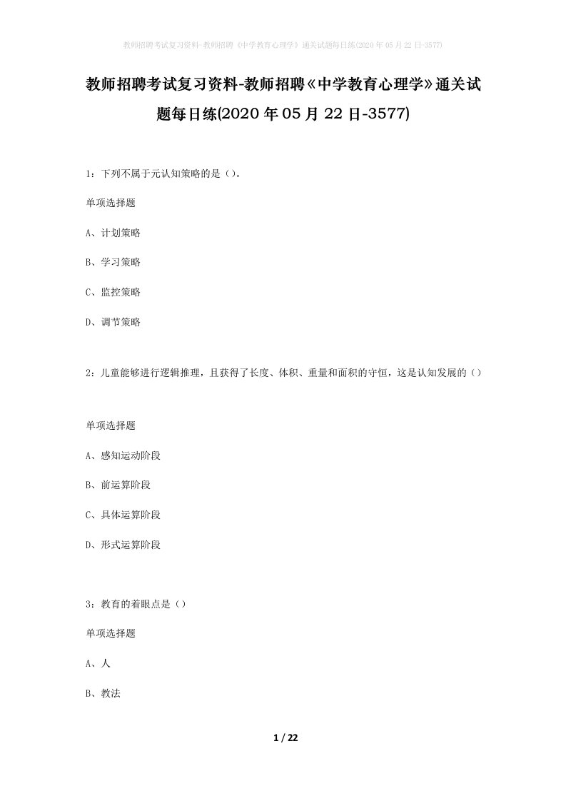 教师招聘考试复习资料-教师招聘中学教育心理学通关试题每日练2020年05月22日-3577