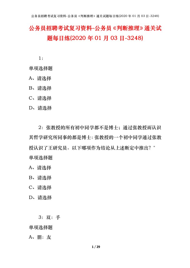 公务员招聘考试复习资料-公务员判断推理通关试题每日练2020年01月03日-3248