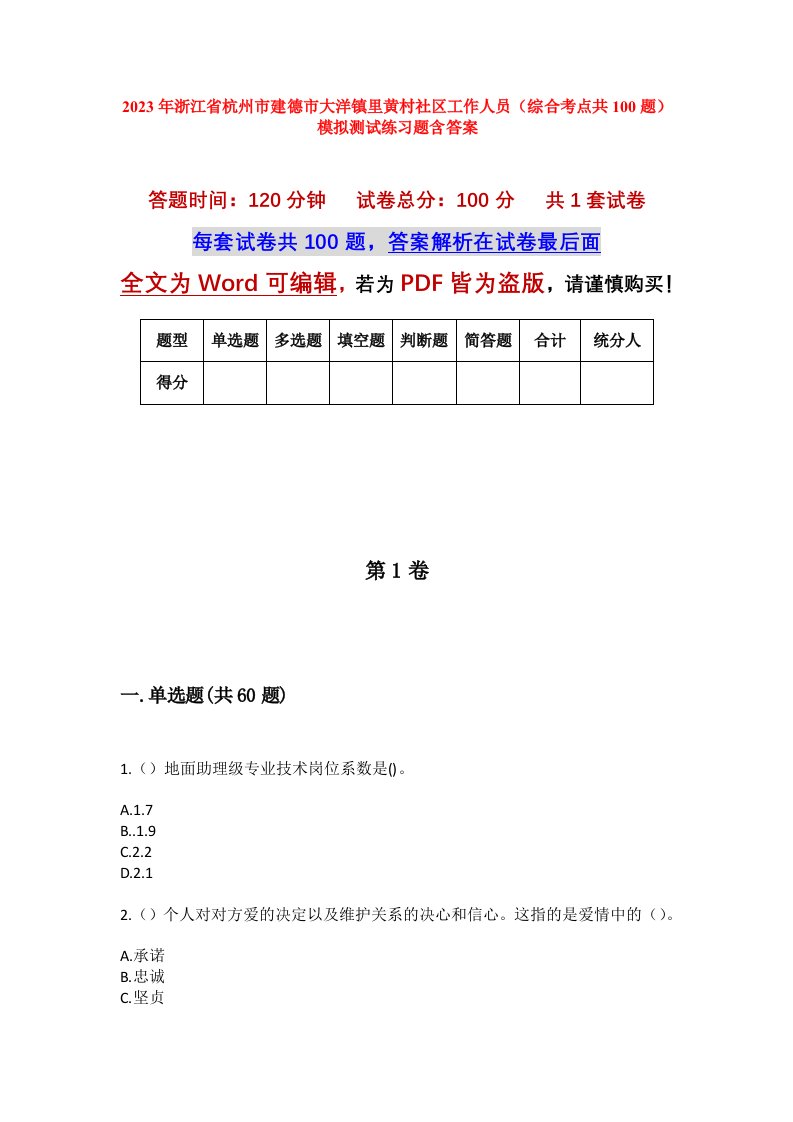 2023年浙江省杭州市建德市大洋镇里黄村社区工作人员综合考点共100题模拟测试练习题含答案