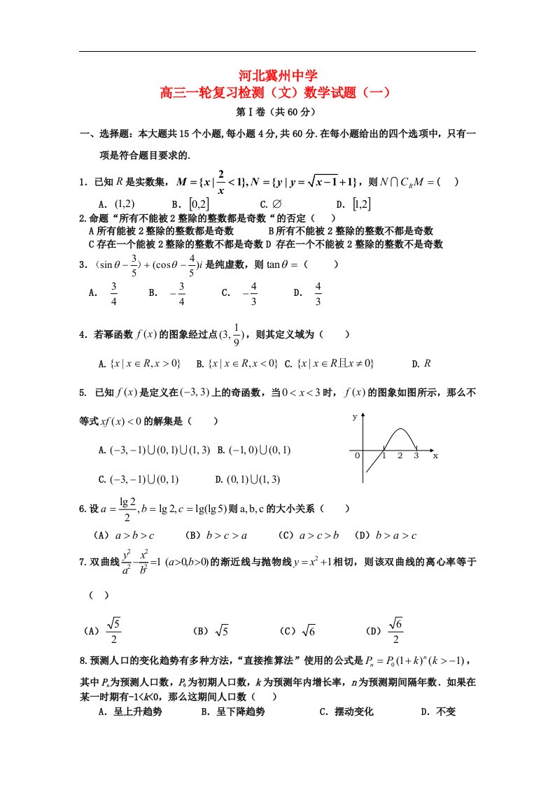 河北冀州中学高三数学一轮复习第一次检测