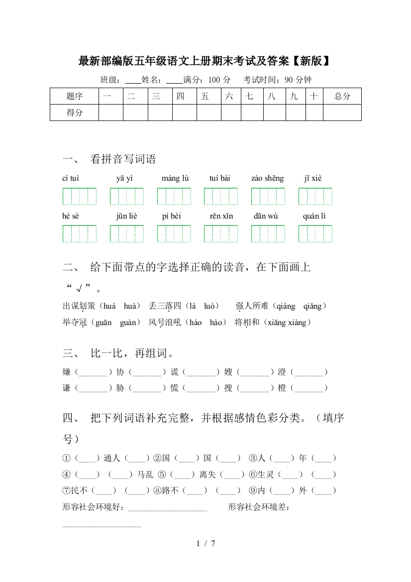 最新部编版五年级语文上册期末考试及答案【新版】