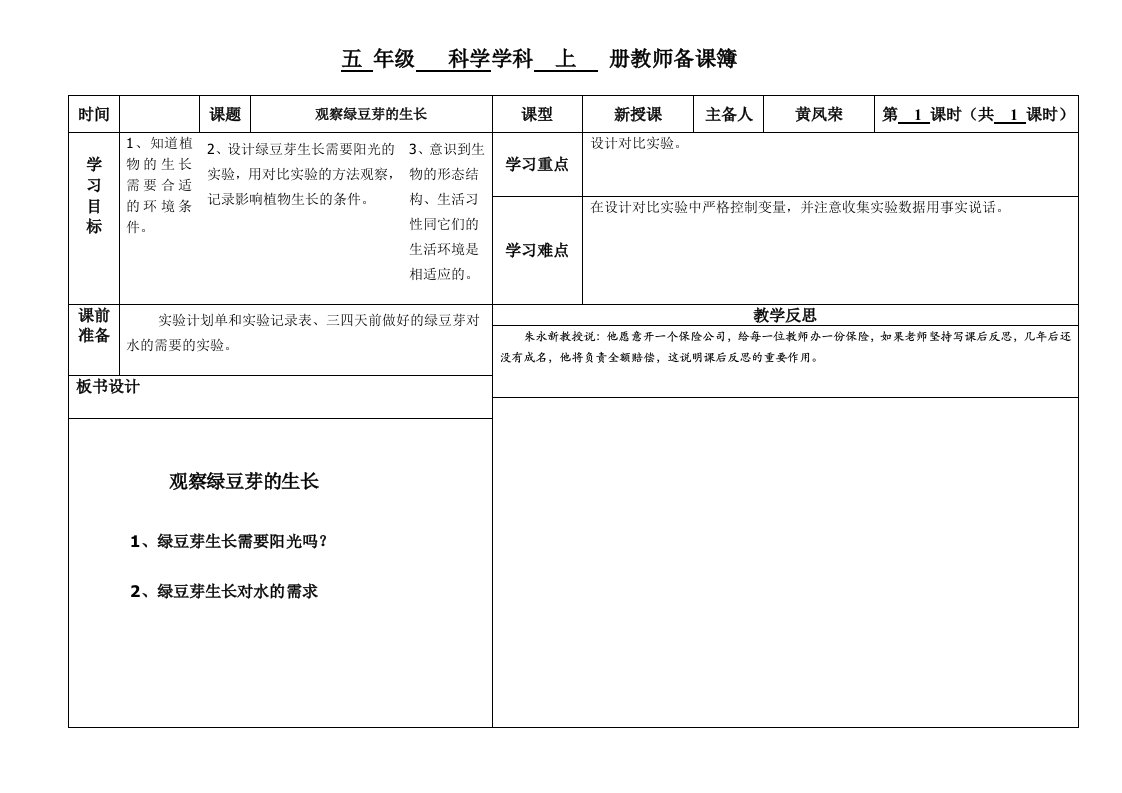 观察绿豆芽的生长备课记录薄