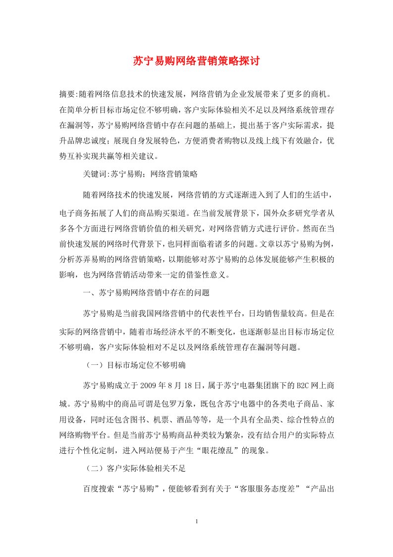 精编苏宁易购网络营销策略探讨