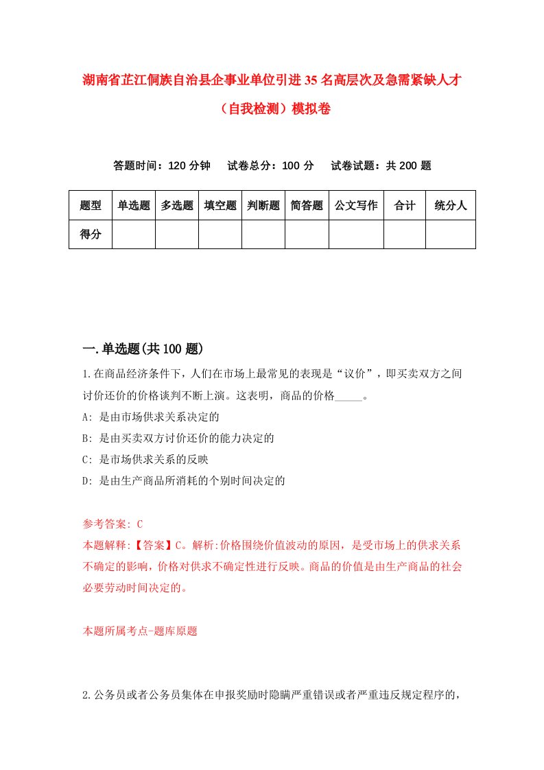 湖南省芷江侗族自治县企事业单位引进35名高层次及急需紧缺人才自我检测模拟卷第1套