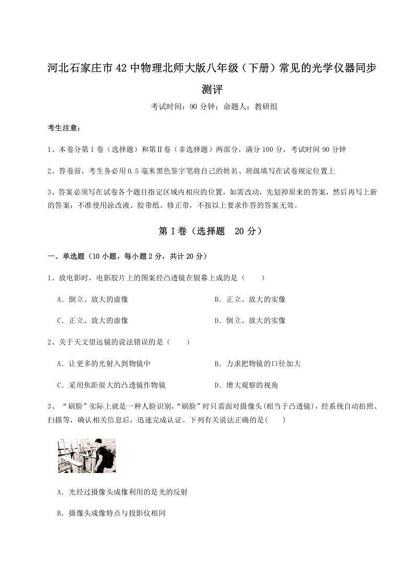 考点解析河北石家庄市42中物理北师大版八年级（下册）常见的光学仪器同步测评试卷（附答案详解）